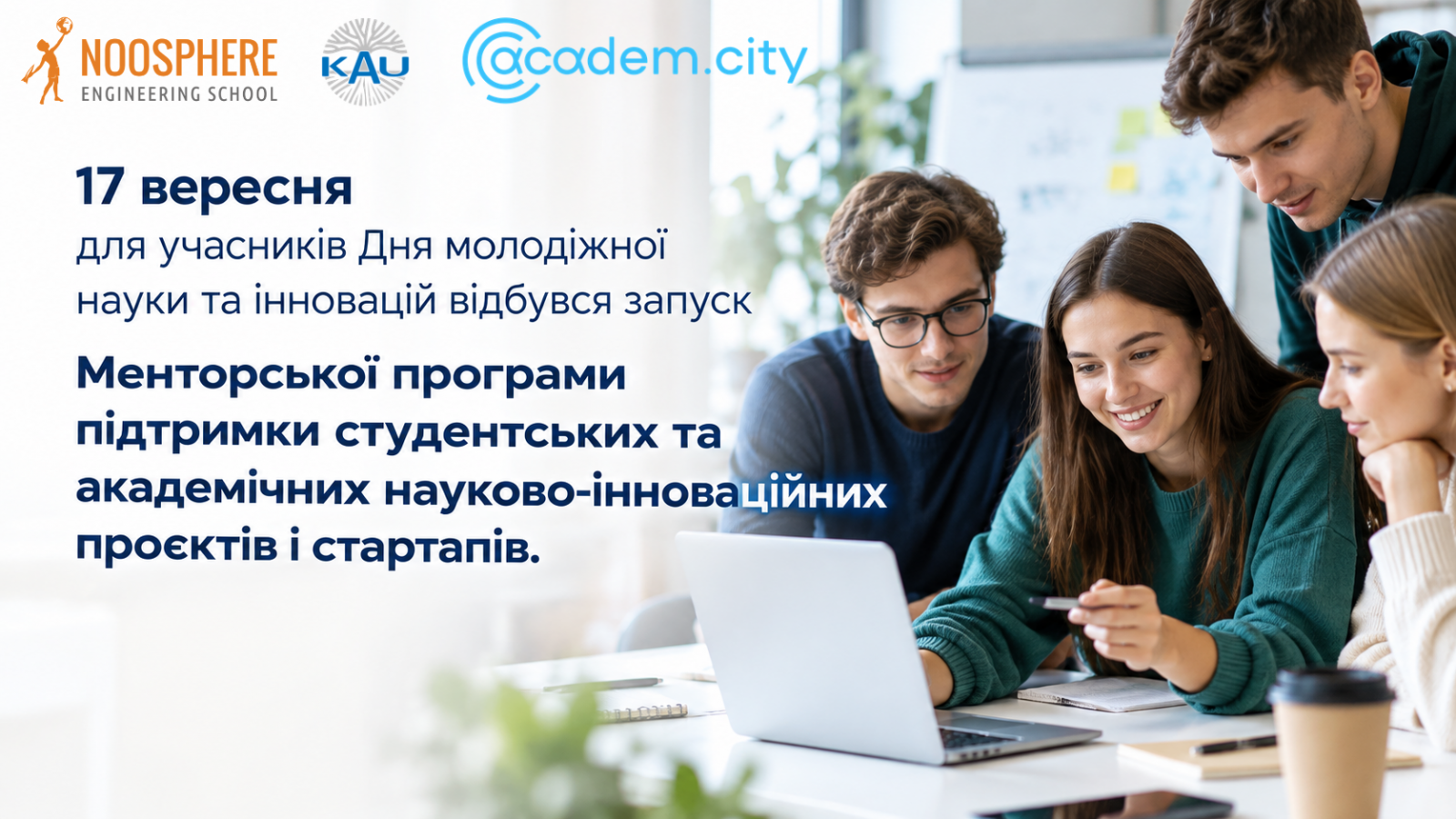 17 вересня для учасників Дня молодіжної науки та інновацій відбувся запуск Менторської програми підтримки студентських та академічних науково-інноваційних проєктів і стартапів.
